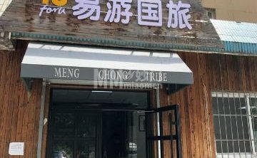 北京易游天下国旅（门头沟营业部）