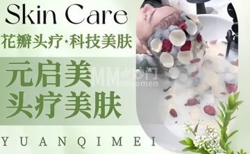 元启美头疗·科技美肤