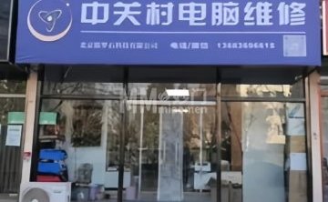 中关村电脑维修