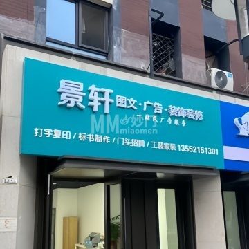 景轩图文广告