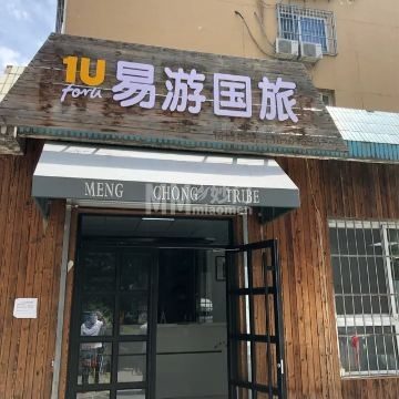 北京易游天下国旅（门头沟营业部）