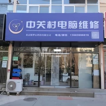 中关村电脑维修