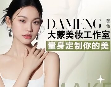 DAMENG大蒙美妆造型工作室
