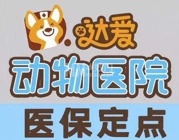 达爱动物医院