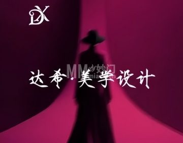 达希·美学设计