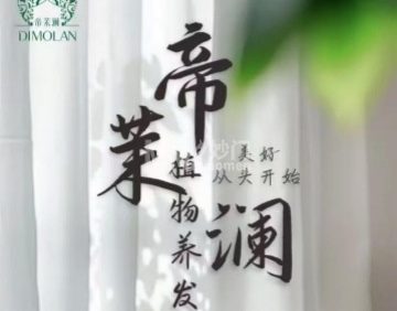 帝茉澜养发馆