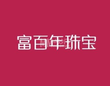 富百年珠宝（密云果园物美店）