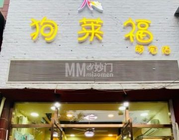 狗莱福萌宠店（霁月园店）
