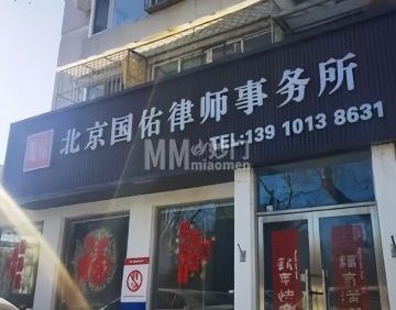 北京国佑律师事务所