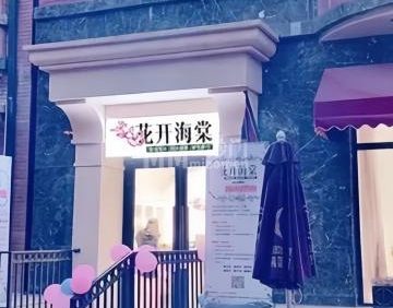 花开海棠养发推拿（翡翠店）