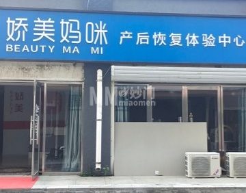 娇美妈咪产后修复中心（延庆店）