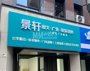 景轩图文广告