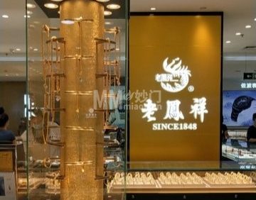 老凤祥（京北大世界店）