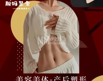 靓妈慧宝·产后修复