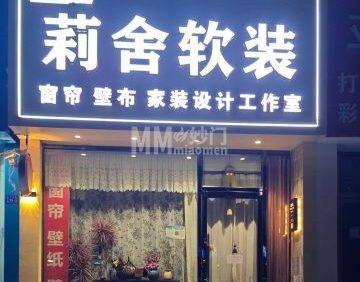莉舍软装窗帘（东关路店）