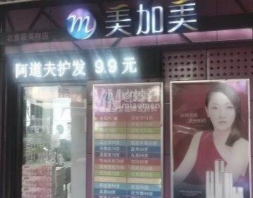 美加美（环球新意百货店）