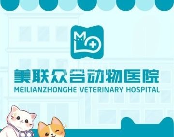 美联众合动物医院（长阳分院）