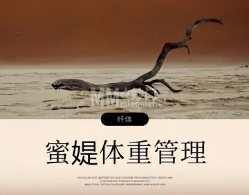 蜜媞体重管理中心