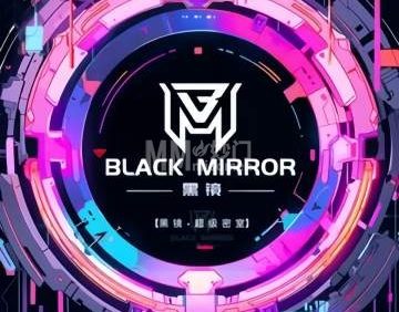 黑镜·超级密室