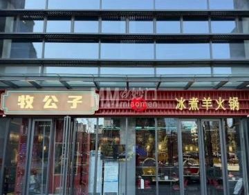 牧公子冰煮羊火锅（首钢园店）