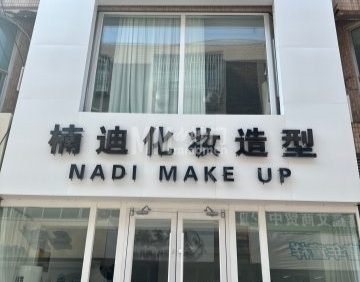 楠迪化妆造型