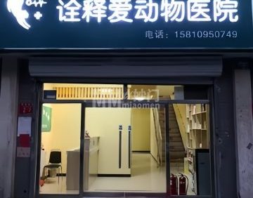 北京诠释爱动物医院