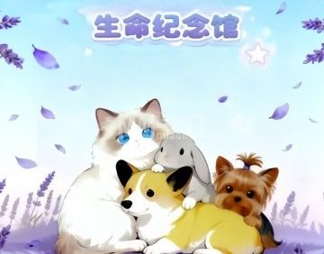 归宿宠物生命纪念馆