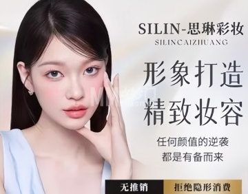 SILIN-思琳彩妆（通州北关店）