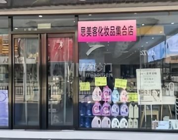 思美客国际名妆