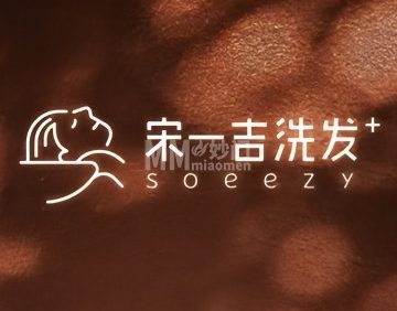 宋一吉洗发（青年路店）