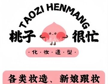 桃子很忙化妆工作室