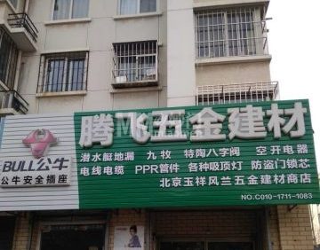 腾飞五金建材（兴海家园月苑店）