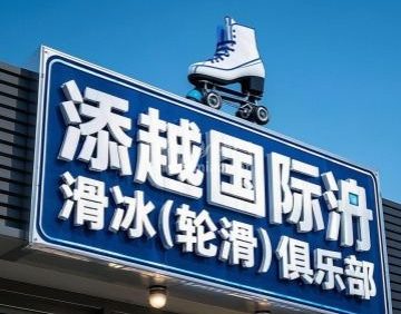 添越国际滑冰（轮滑）俱乐部
