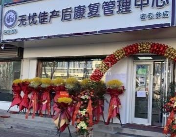 无忧佳产后康复管理中心