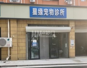 星缘宠物诊所