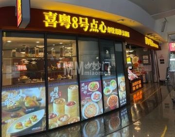 喜粤8号点心（大兴国际机场航站楼店）