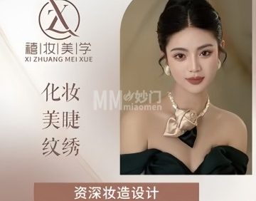 禧妆美学工作室