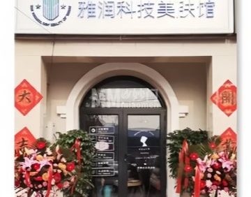 雅润科技美肤馆