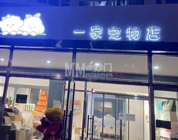 一家宠物店