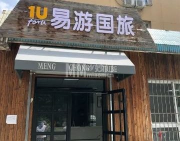 北京易游天下国旅（门头沟营业部）
