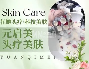 元启美头疗·科技美肤