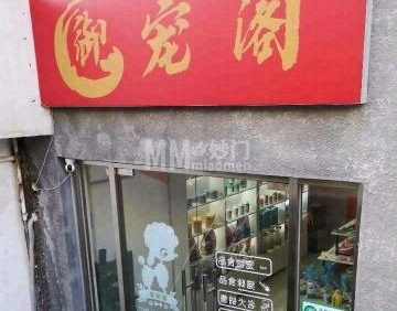 御宠阁宠物店（长韩路店）