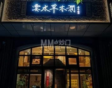 云水草木涧·茶空间