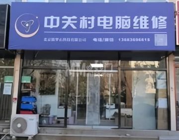 中关村电脑维修