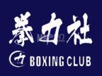 拳力社拳击俱乐部
