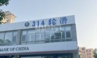 314轮滑俱乐部(蓝龙家园店)