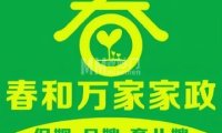 春和万家家政