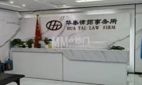 华泰律师事务所