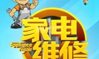 顺鑫家电维修