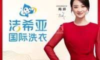 洁希亚国际洗衣